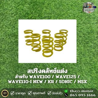 สปริงครัช สปริงแต่ง รถมอเตอร์ไซค์ สำหรับ WAVE100 / WAVE125 / WAVE110-I NEW / KR / SONIC / MSX