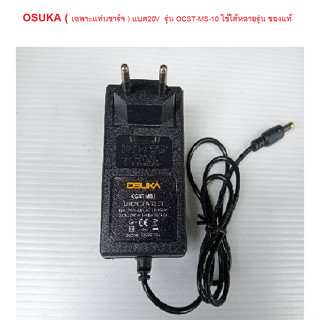 OSUKA ( เฉพาะแท่นชาร์จ ) แบต20V  รุ่น OCST-MS-10 ใช้ได้หลายรุ่น ของแท้100%