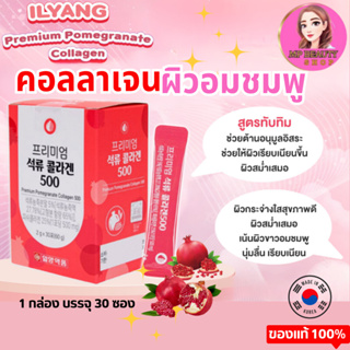 (🌼แท้ / พร้อมส่ง 🌼) 🥰สูตรใหม่❗ Ilyang Premium Pomegranate Collagen 500mg 30ซอง (กล่องแดง)