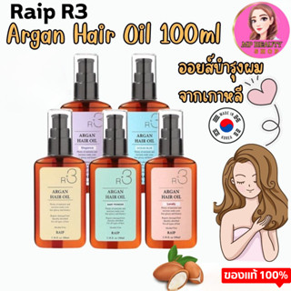 Raip R3 Argan Hair Oil เซรั่ม อาร์เกนออยล์ บำรุงเส้นผม 100 ml.✨