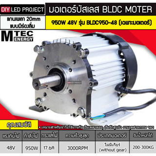 มอเตอร์บัสเลส ยี่ห้อMTEC 950W 48V 3000RPM รุ่น BLDC950-48 (เฉพาะมอเตอร์)