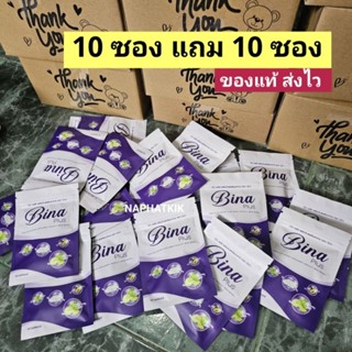 เซ็ต 10 ซอง แถม 10 ซอง บีน่า พลัส Bina Plus ของแท้ ส่งฟรี*