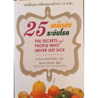 25 เคล็ดลับระงับโรค หนังสือแปล หนังสือขายดี