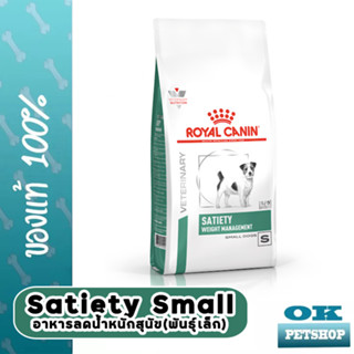 หมดอายุ11/24 Royal canin  VET  Satiety smalldog 8 Kg อาหารลดน้ำหนักสำหรับสุนัขพันธุ์เล็ก