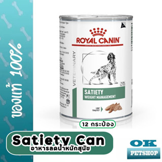 EXP12/24 Royal canin VET DOG SATIETY CAN กระป๋อง อาหารสุนัขโรคอ้วนแบบเหลว