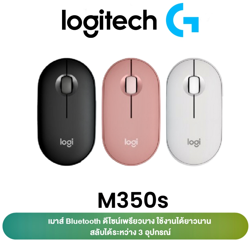 เมาส์ไร้สาย Logitech M350s K380s Pebble Wireless Mouse Bluetooth or USB Silent and Slim ( บลูทูธ เสี