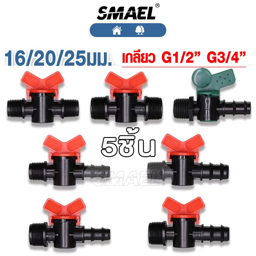 SMAEL 5ชิ้น! วาล์วต่อท่อพีอี ต่อท่อพีอี วาล์วหรี่น้ำเกษตร ขนาด 20 25มิล 4,6 หุน แข็งแรง คุณภาพดี วาล์ว PE #ZBX ^SA