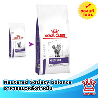 หมดอายุ 1/2024 Royal canin  VET Neutered satiety balance 400g อาหารสำหรับแมวหลังทำหมัน คุมน้ำหนัก ลดนิ่ว