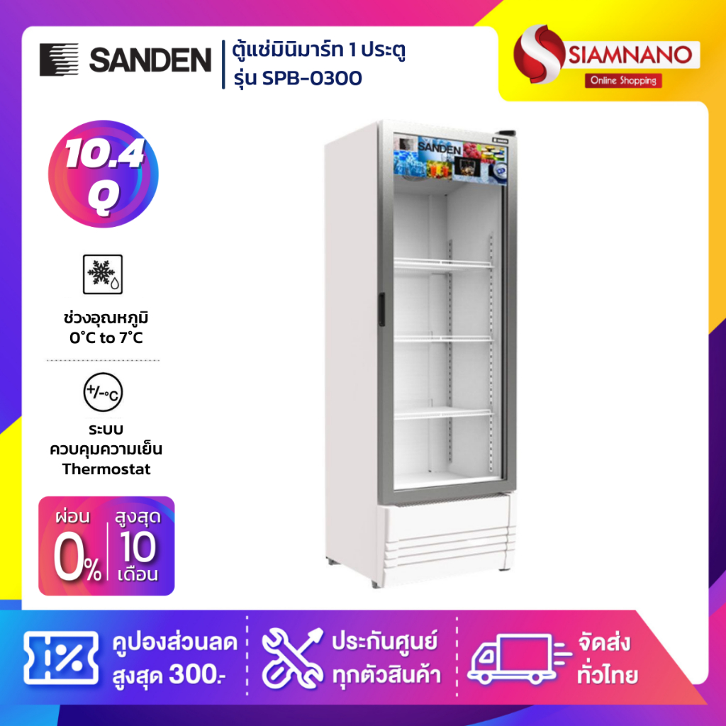 New!! ตู้แช่เย็น 1 ประตู SANDEN รุ่น SPB-0300 ขนาด 10.4Q ( รับประกันนาน 5 ปี )