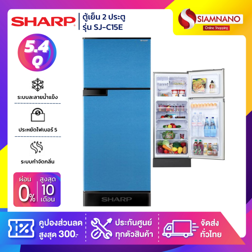 ตู้เย็น 2 ประตู Sharp รุ่น SJ-C15E ความจุ 5.4 คิว สีน้ำเงินเมทัลลิค ( รับประกัน 10 ปี )