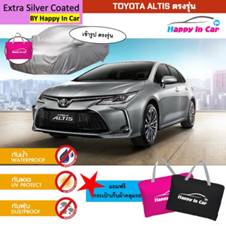 HIC ผ้าคลุมรถ โตโยต้า อัลติส TOYOTA ALTIS ตรงรุ่น ผ้าผ้าซิลเวอร์ลามิเนต PVC ละลาย 100% หนาพิเศษ ของแท้ ป้องกันแดด ป้องกันฝน ป้องกันฝุ่น