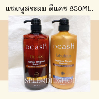 แชมพูสระผม ดีแคช 850ml.