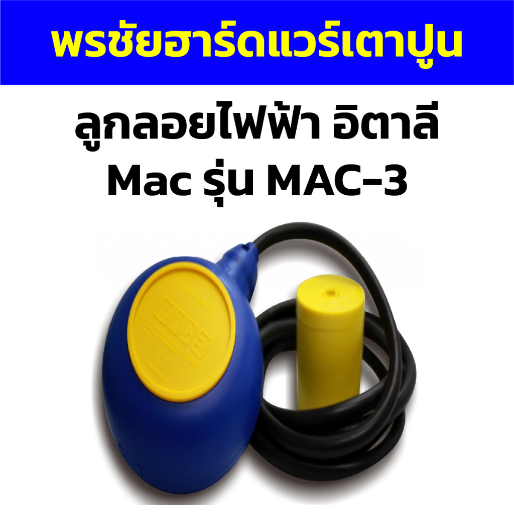 ลูกลอยไฟฟ้า อิตาลี Mac รุ่น MAC-3