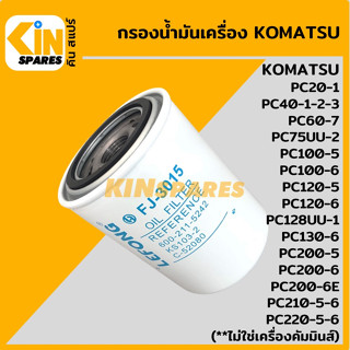 กรองน้ำมัน กรองเครื่อง โคมัตสุ KOMATSU PC60-7/100/120/130-5-6/200-5-6-6E/75UU-2/128UU-1 [FJ3015] อะไหล่KSอุปกรณ์รถขุด