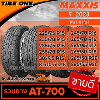 [ส่งฟรี] MAXXIS ยางรถยนต์ ขอบ 15-20 รวมยางขายดี รุ่น AT-700 | ยางใหม่ปี 2023 | แถมฟรี จุ๊บลมแกนทองเหลือง