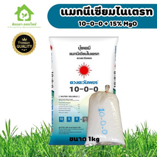 10-0-0 +15%MgO แมกนีเซียม ไนเตรท แบบแบ่ง 1กิโล