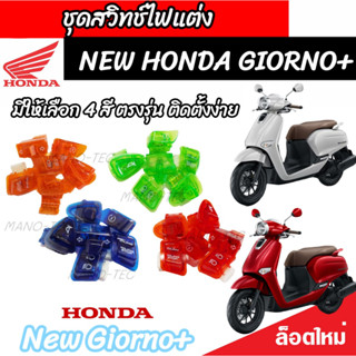 สวิทช์ไฟแต่ง Honda Giorno+ 125 ทุกรุ่น สวิทช์ไฟแต่งสีสวยๆ มีสวิทช์ไฟผ่าหมาก ฮอนด้า จีออโน่ พลัส 125 มีให้เลือก 4 สี V2