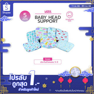 หมอนยางพาราเด็กแรกเกิด (Baby head support) หมอนเด็กทารก หมอนหัวทุยยางพารา หมอนหลุมยางพารา - Latexmonster