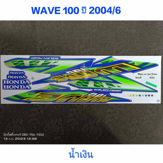 สติ๊กเกอร์ wave 100 ตัวเก่า สีน้ำเงิน ปี 2004 รุ่น 6