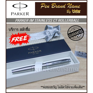 Parker IM Essential Stainless Steel CT สลักชื่อฟรี