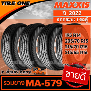 [ส่งฟรี] MAXXIS ยางรถยนต์ ขอบ 14-15-16 รวมยางขายดี รุ่น MA-579 | ยางใหม่ปี 2023 | แถมฟรี จุ๊บลมแกนทองเหลือง