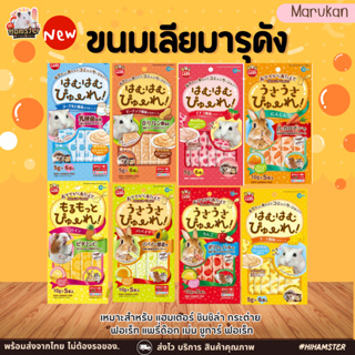 Marukan ขนมเลียสำหรับสัตว์เล็กแฮมเตอร์มารุคัง กระต่าย แกสบี้ ชิล ชูก้า เม่น