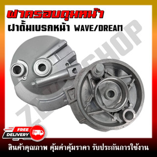 ฝาครอบดุมหน้า WAVE110I/125/DREAM SUPERCUB/100S ฝาดั้มเบรคหน้า