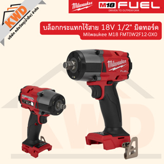 บล็อคกระแทกไรสาย 18 V 1/2นิ้ว (มิดทอร์ค) Milwaukee M18 FMTIW2F12-0X0 (ประกันศูนย์/ไม่รวมกล่อง)