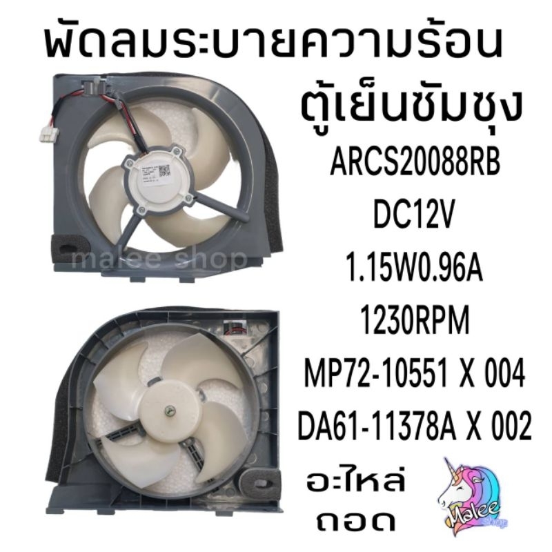 พัดลมระบายความร้อน ตู้เย็น ARCS20088RB DC12V 1.15W 0.096A 1230RPM ของถอด