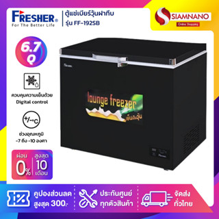 ตู้แช่เบียร์วุ้นฝาทึบ 56 ขวด ยี่ห้อ Fresher รุ่น FF-192SB ขนาด 6.7 Q. สีดำ ( รับประกันคอมเพรสเซอร์ 5 ปี )