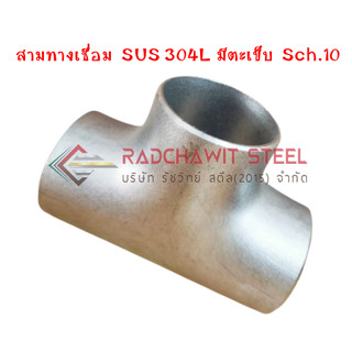 สามทางเชื่อม มีตะเข็บ สแตนเลส เกรด 304L Sch.10 ขนาด  3/4" , 1/2" , 1" , 1.1/4" , 1.1/2"