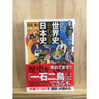 [JP] หนังสือ ประวัติศาสตร์โลกและญี่ปุ่น いっきに！同時に！世界史もわかる日本史 หนังสือภาษาญี่ปุ่น