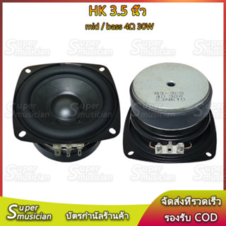 HK ดอกซับ 3.5 นิ้ว 4Ω 30W mid-bass ลำโพง3.5 นิ้วเบส ลำโพงฟูลเรนจ์  ลำโพงเบส ลำโพงบลูทูธdiy เสียงดี