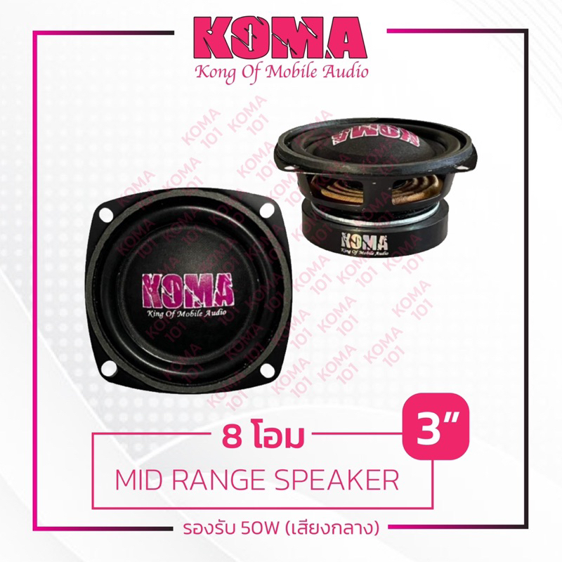 Komaลำโพงเสียงกลาง 3นิ้ว กลางชัดพุ่งไกล 8ohm 50w ราคาต่อคู่