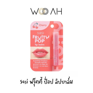 ลิปบาล์ม SASI Fruity POP Lip Balm 1.5g ศศิ ฟรุตตี้ ป๊อป ลิปบาล์ม ลิปมัน บำรุงปาก ปากชุ่มชื้น ปากฉ่ำ ลิปมันเปลี่ยนสี