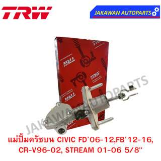 TRW แม่ปั๊มคลัชบน HONDA CIVIC FD/ FB 1.8 ปี2006-2016  5/8 (จำนวน 1 ชิ้น)