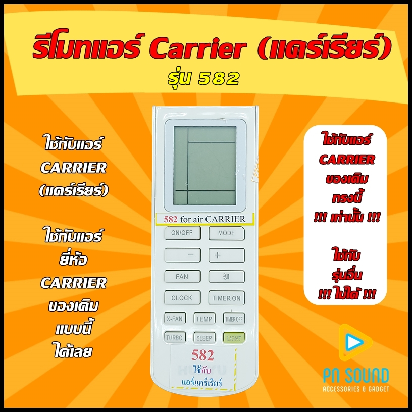 (มีส่งด่วน) รีโมทแอร์ ใช้สำหรับ CARRIER รุ่น 582 ใช้แทนของเดิมรุ่นนี้ !!! เท่านั้น !!! (โปรดเช็ครุ่น ก่อนสั่งซื้อ)