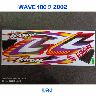 สติ๊กเกอร์ WAVE 100 ตัวเก่า สีแดง ปี 2002 ราคาถูก