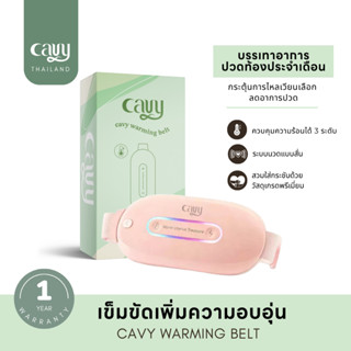 CAVY WARMING BELT เข็มขัดความร้อน บรรเทาอาการปวดประจำเดือน ปวดหลัง