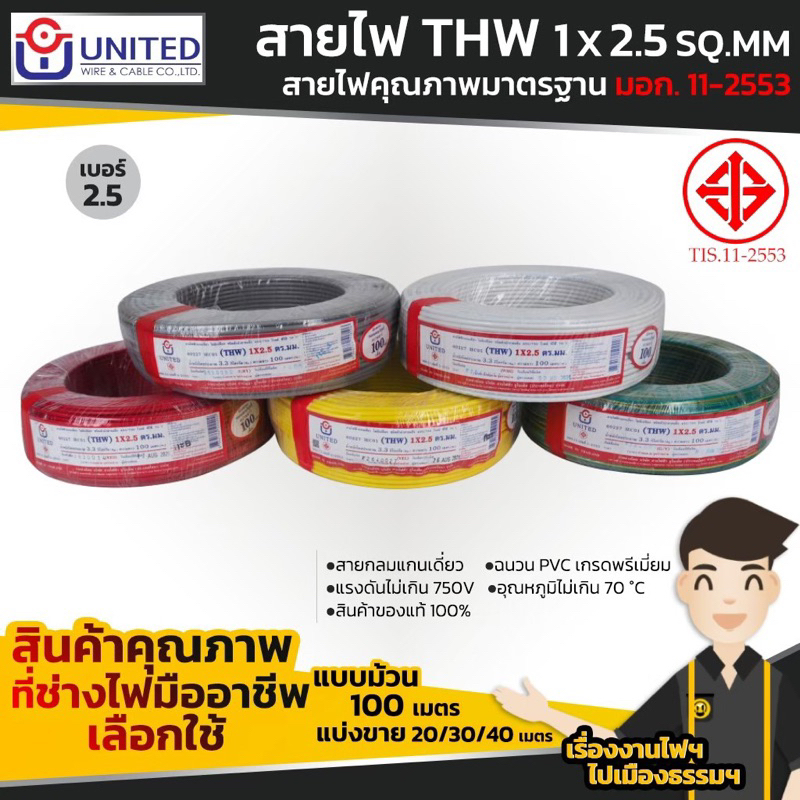 UNITED/Thai Union สายไฟคุณภาพมาตรฐาน เบอร์ 2.5 THW 1 x 2.5 SQ.MM