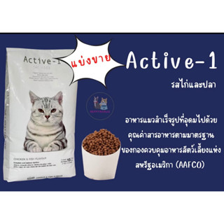 อาหารแมว Active-1 แอคทีฟวัน **  1 กิโลกรัม ** อาหารแมวป้งกันการเกิดโรคนิ่วและไต เสริมสร้างกระดูก บำรุงขนและผิวหนัง