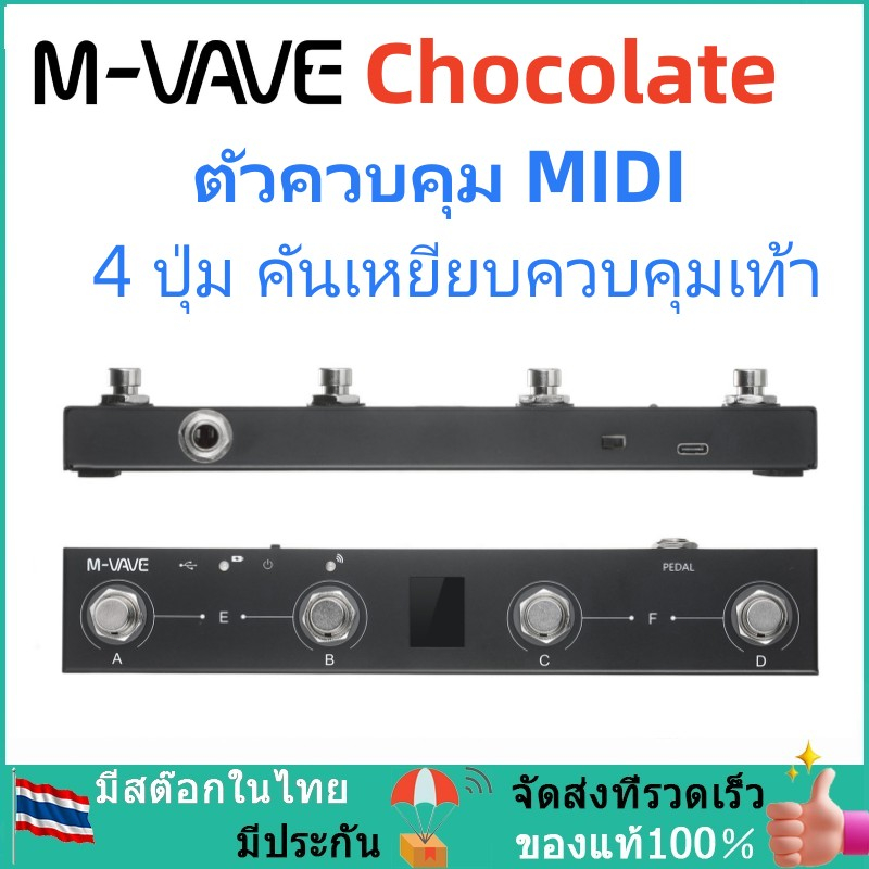 🎼พร้อมส่งจากไทย🎼 M-Vave Chocolate Bt อุปกรณ์ควบคุมเท้า MIDI ไร้สายแบบชาร์จไฟ 4 ปุ่ม MIDI Foot Controller ควบคุมด้วยแอพ