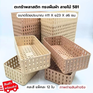 ตะกร้า 581 ตะกร้าพลาสติก ตะกร้าอเนกประสงค์ ใส่ของ เก็บของ จัดวางสินค้า กล่องเก็บของ แพ็ค12ใบ