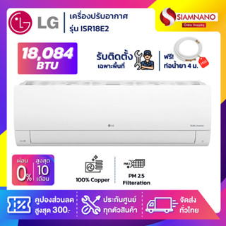 แอร์บ้านติดผนัง เครื่องปรับอากาศ LG Inverter รุ่น ISR18E2 (ขนาด 18,084 BTU) - น้ำยา R32