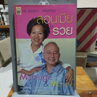 สอนเมียให้รวย Marriage &amp; Money