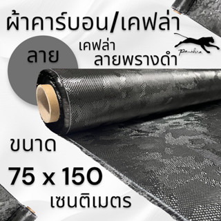 ผ้าคาร์บอน เคฟล่า ลายพรางดำ ขนาด 200 กรัม  ขนาด ฝาท้าย รถรุ่นใหม่  75x150 ซม. (เฉพาะผ้า) งาน USA