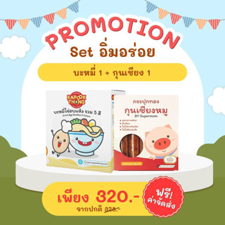 ﹝ส่งฟรี﹞🔥เซต​คู่​กุนเชียงเด็ก + บะหมี่ไข่ผสมผัก กระปุกทอง ปลอดสาร ไม่แต่งสี ไม่ใส่สารกันบูด พรีเมี่ยม สำหรับเด็ก​เล็ก