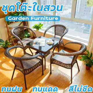 เก้าอี้ เก้าอี้หวาย ชุดเก้าอี้สนาม outdoor furniture โต๊ะหน้าบ้าน เก้าอี้กลางแจ้ง ทนแดด ทนฝน โต๊ะกาแฟในสวน