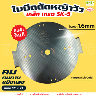 ใบมีดตัดหญ้าวัว ตราแตร ขนาด 12"x1.6x2T ใบหนา คม ทนทาน ใบตัดหญ้า TRUMPET