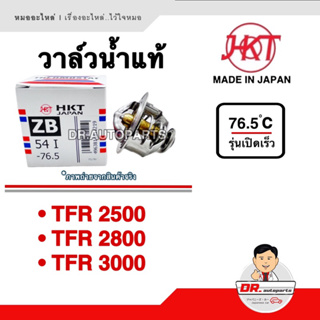 HKT [JAPAN] วาล์วน้ำ TFR 2500 2800 3000 รุ่นเปิดเร็ว 76.5 องศา เบอร์ ZB54I-76.5